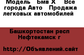  › Модель ­ Бмв Х6 - Все города Авто » Продажа легковых автомобилей   . Башкортостан респ.,Нефтекамск г.